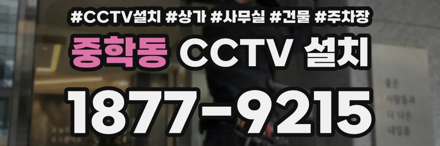 중학동 CCTV 설치