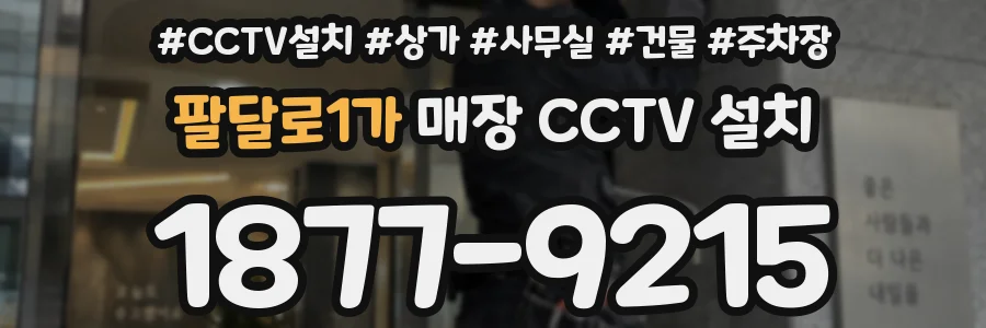 팔달로1가 매장 CCTV 설치