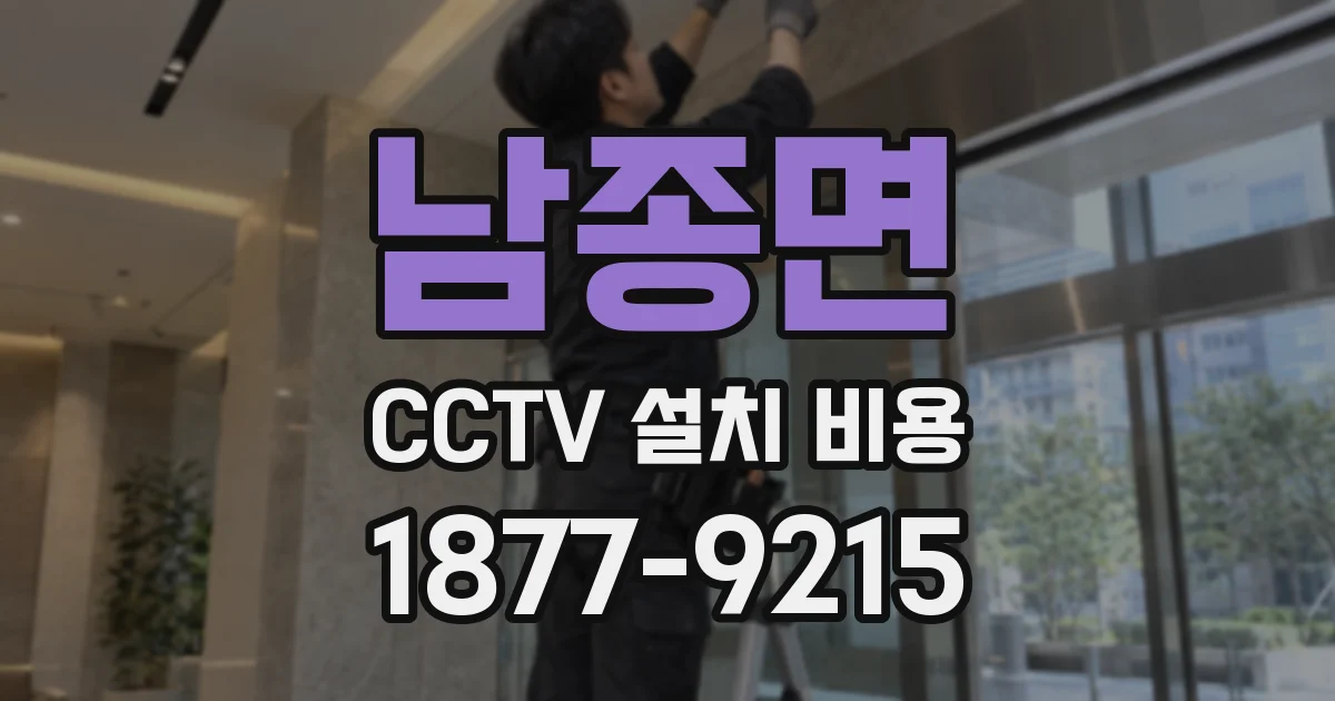 남종면 CCTV 설치 비용