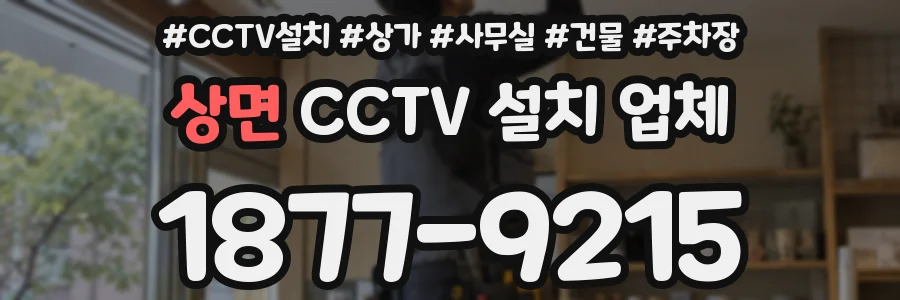 상면 CCTV 설치 업체