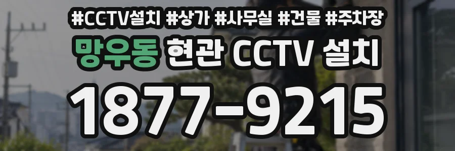 망우동 현관 CCTV 설치