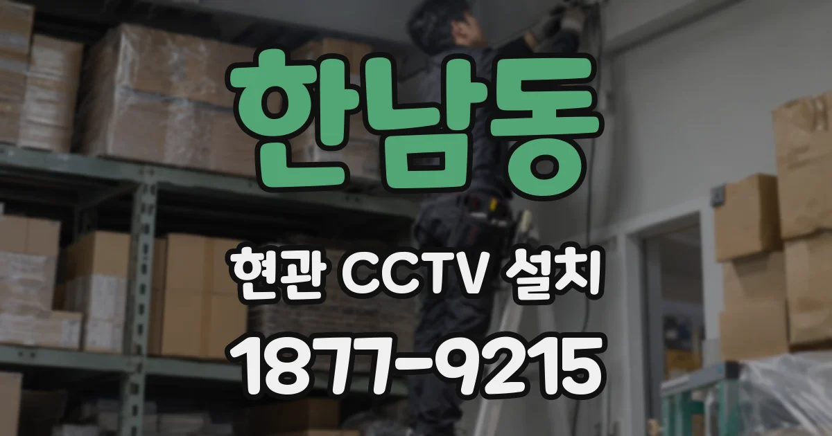 한남동 현관 CCTV 설치