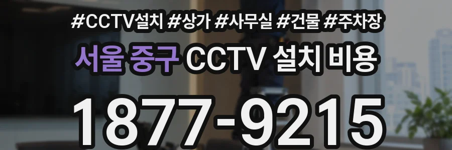 서울 중구 CCTV 설치 비용