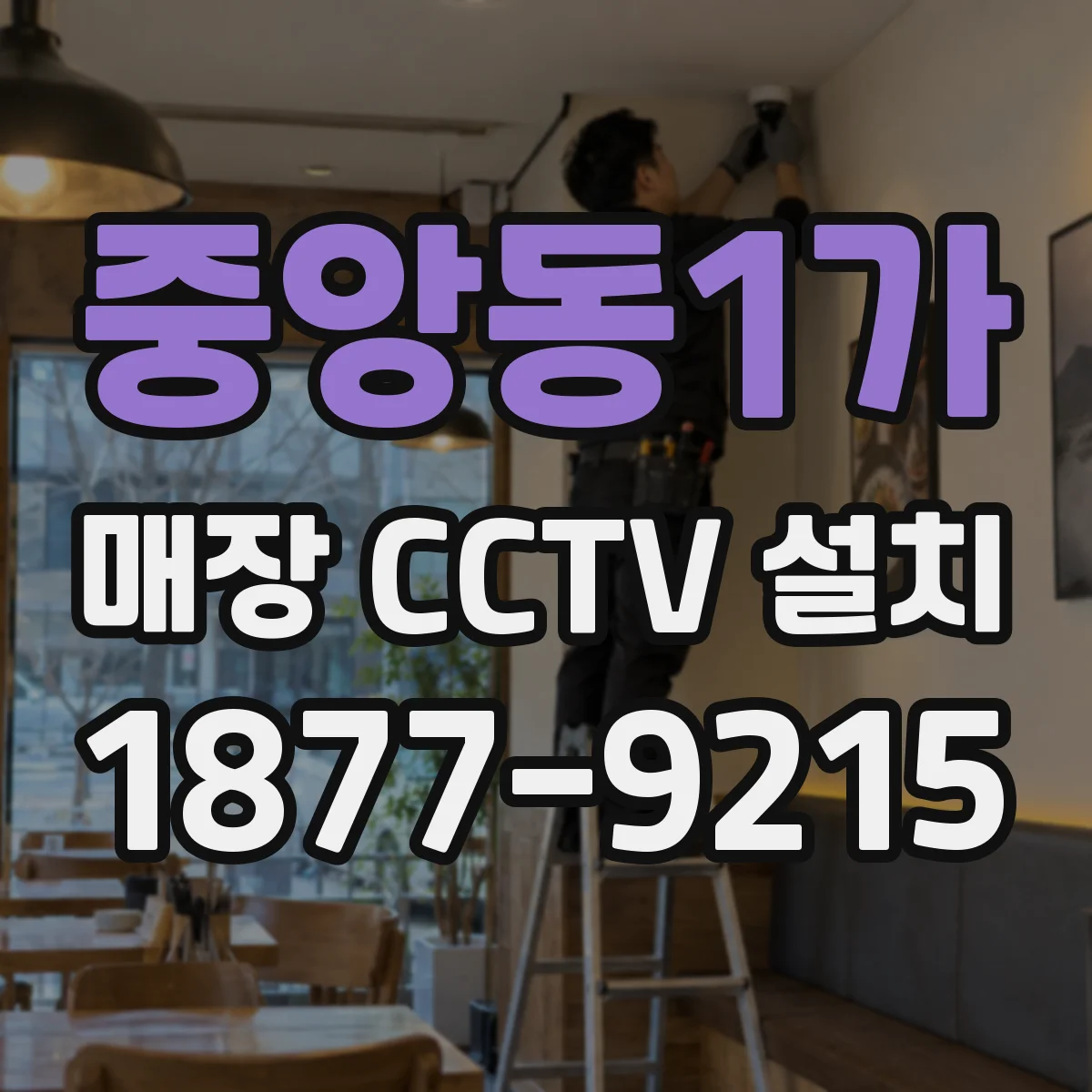 중앙동1가 매장 CCTV 설치