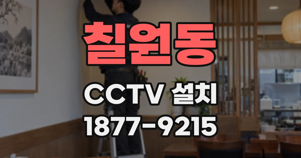 칠원동 CCTV 설치