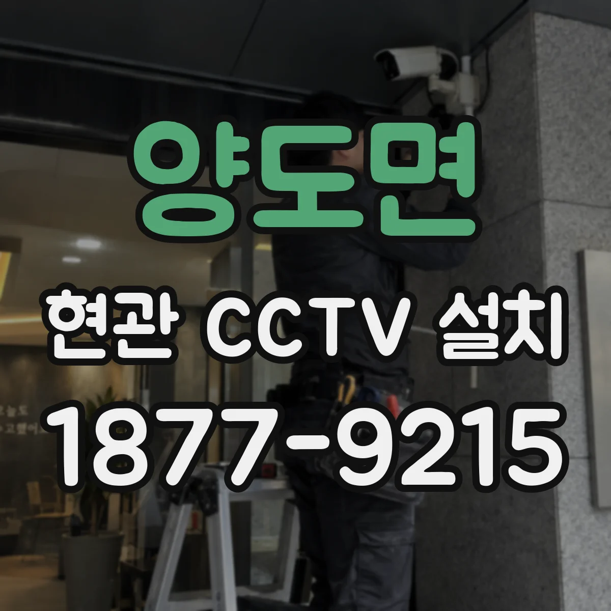 양도면 현관 CCTV 설치