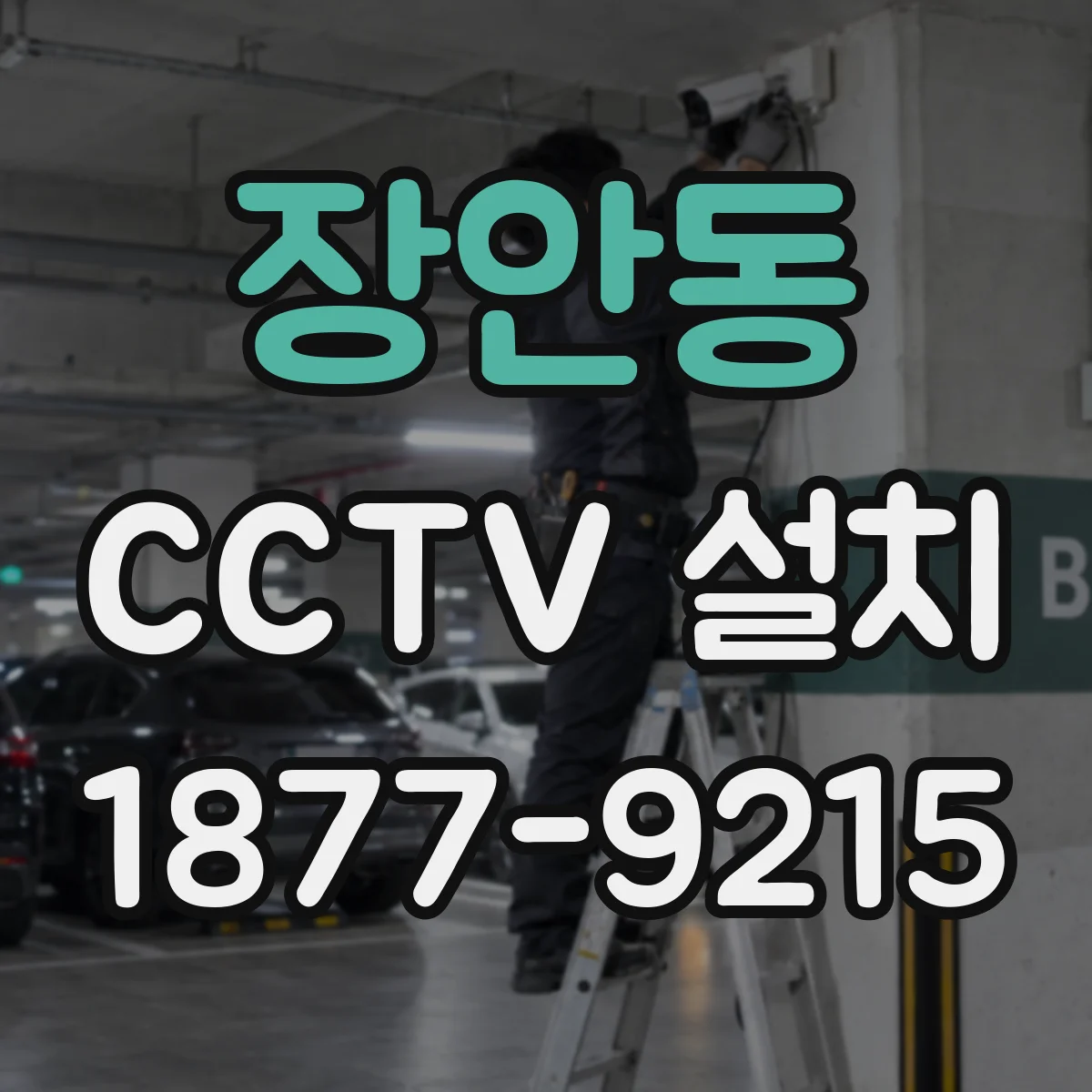 장안동 CCTV 설치