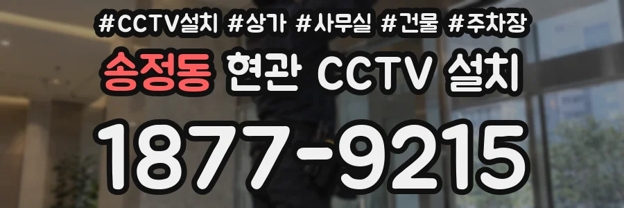 송정동 현관 CCTV 설치