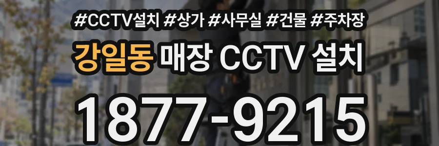 강일동 매장 CCTV 설치