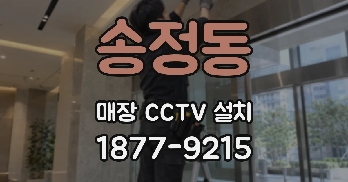 송정동 매장 CCTV 설치