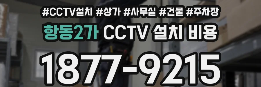 항동2가 CCTV 설치 비용