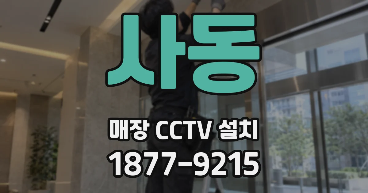 사동 매장 CCTV 설치