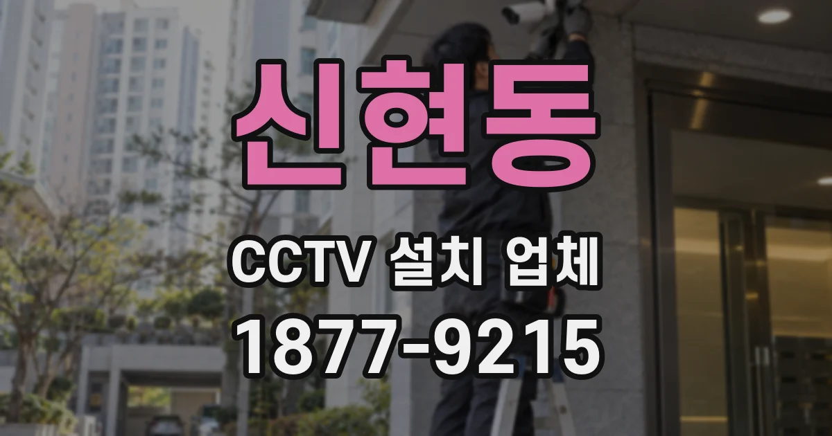 신현동 CCTV 설치 업체