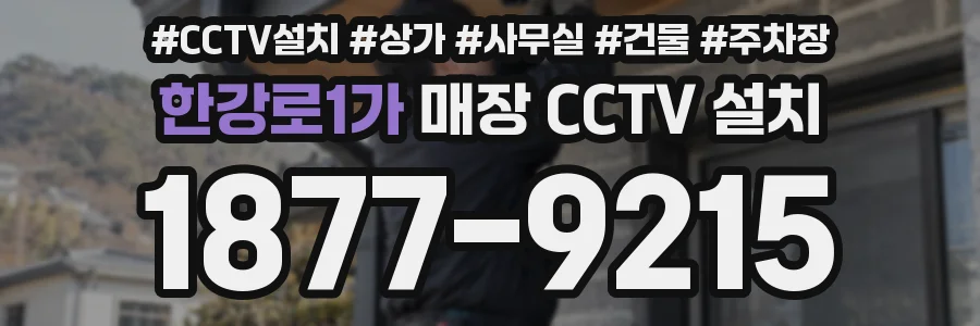 한강로1가 매장 CCTV 설치