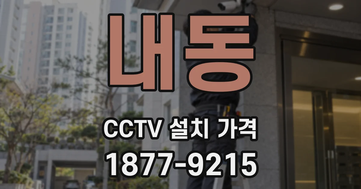 내동 CCTV 설치 가격