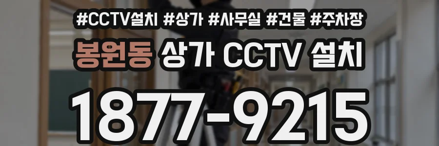 봉원동 상가 CCTV 설치