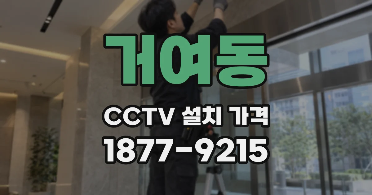거여동 CCTV 설치 가격