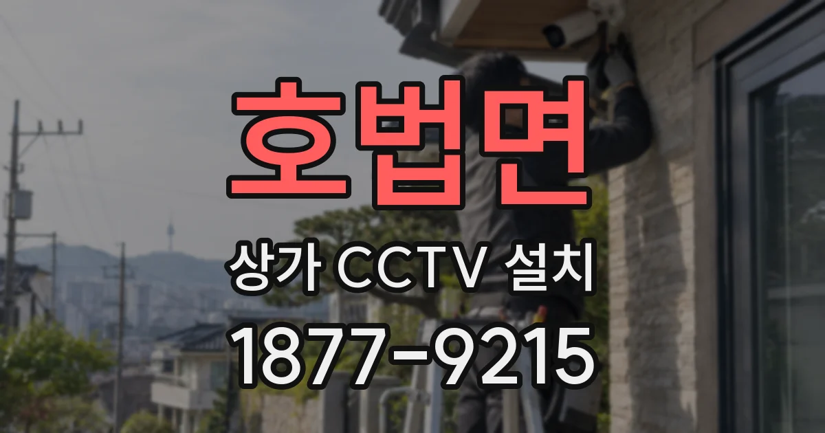 호법면 상가 CCTV 설치