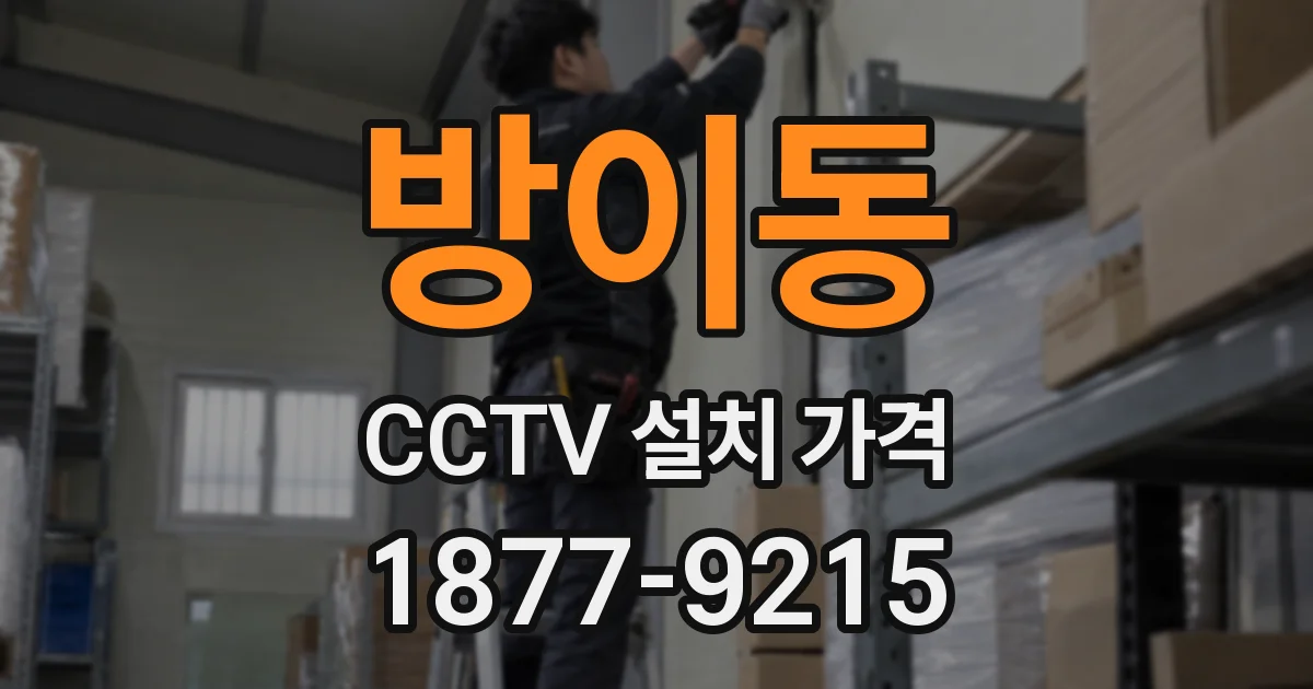 방이동 CCTV 설치 가격
