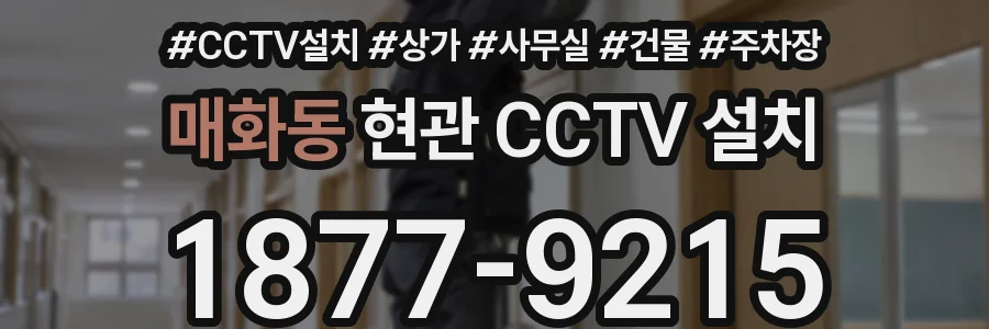 매화동 현관 CCTV 설치