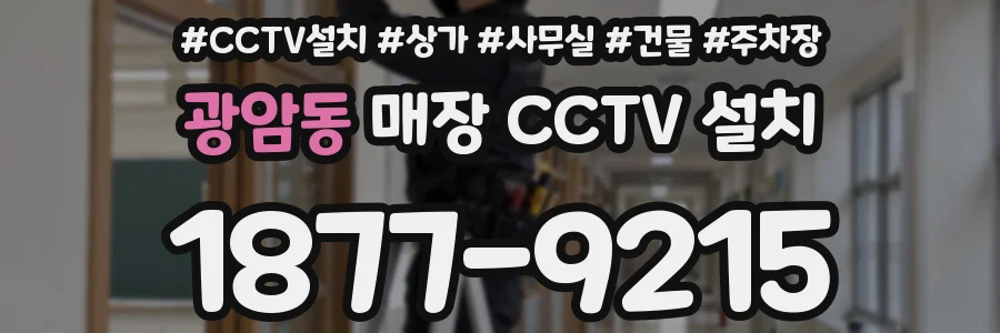 광암동 매장 CCTV 설치
