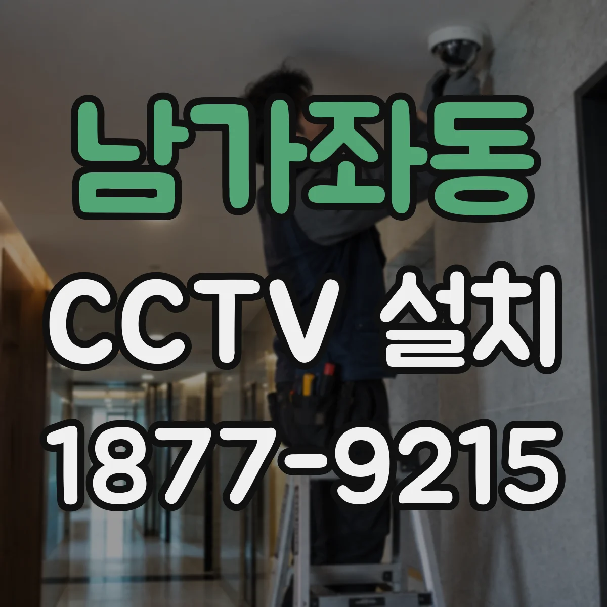 남가좌동 CCTV 설치