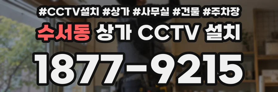 수서동 상가 CCTV 설치
