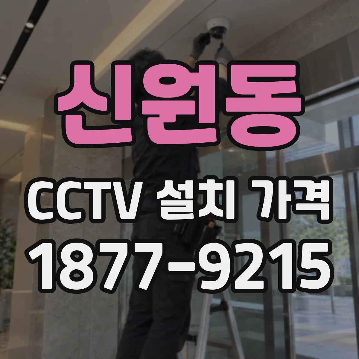 신원동 CCTV 설치 가격