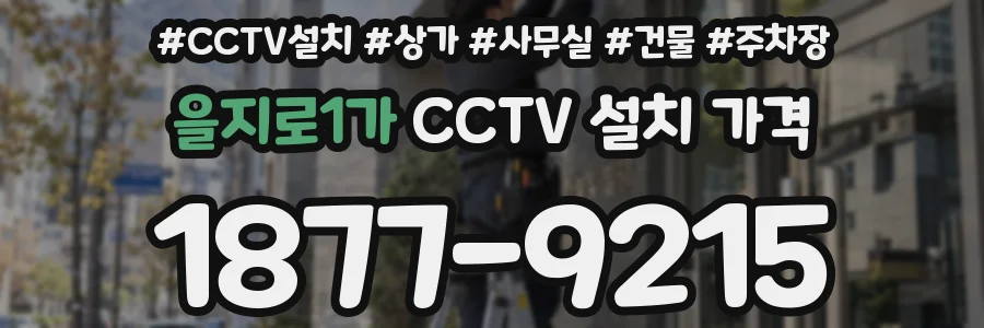 을지로1가 CCTV 설치 가격