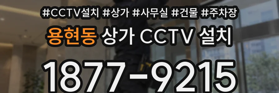 용현동 상가 CCTV 설치