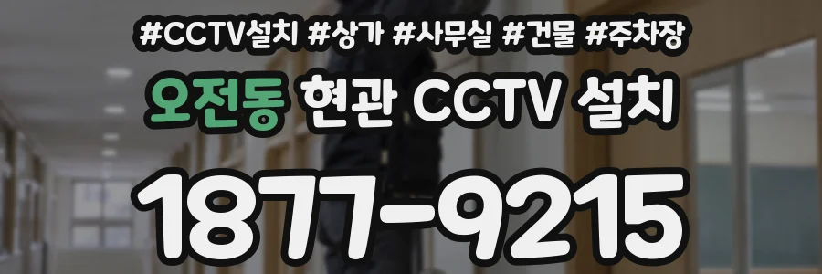 오전동 현관 CCTV 설치