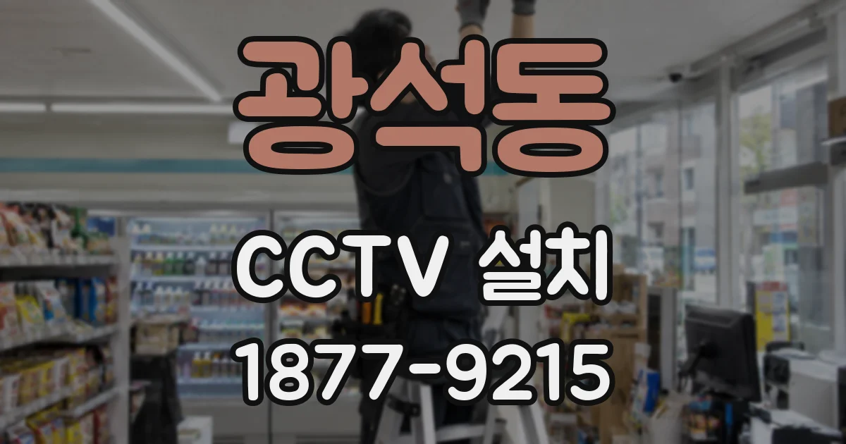 광석동 CCTV 설치
