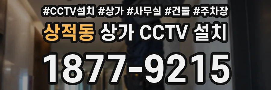 상적동 상가 CCTV 설치
