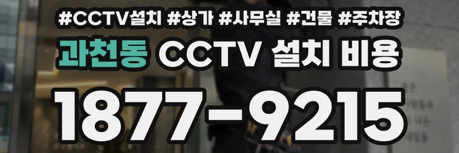 과천동 CCTV 설치 비용