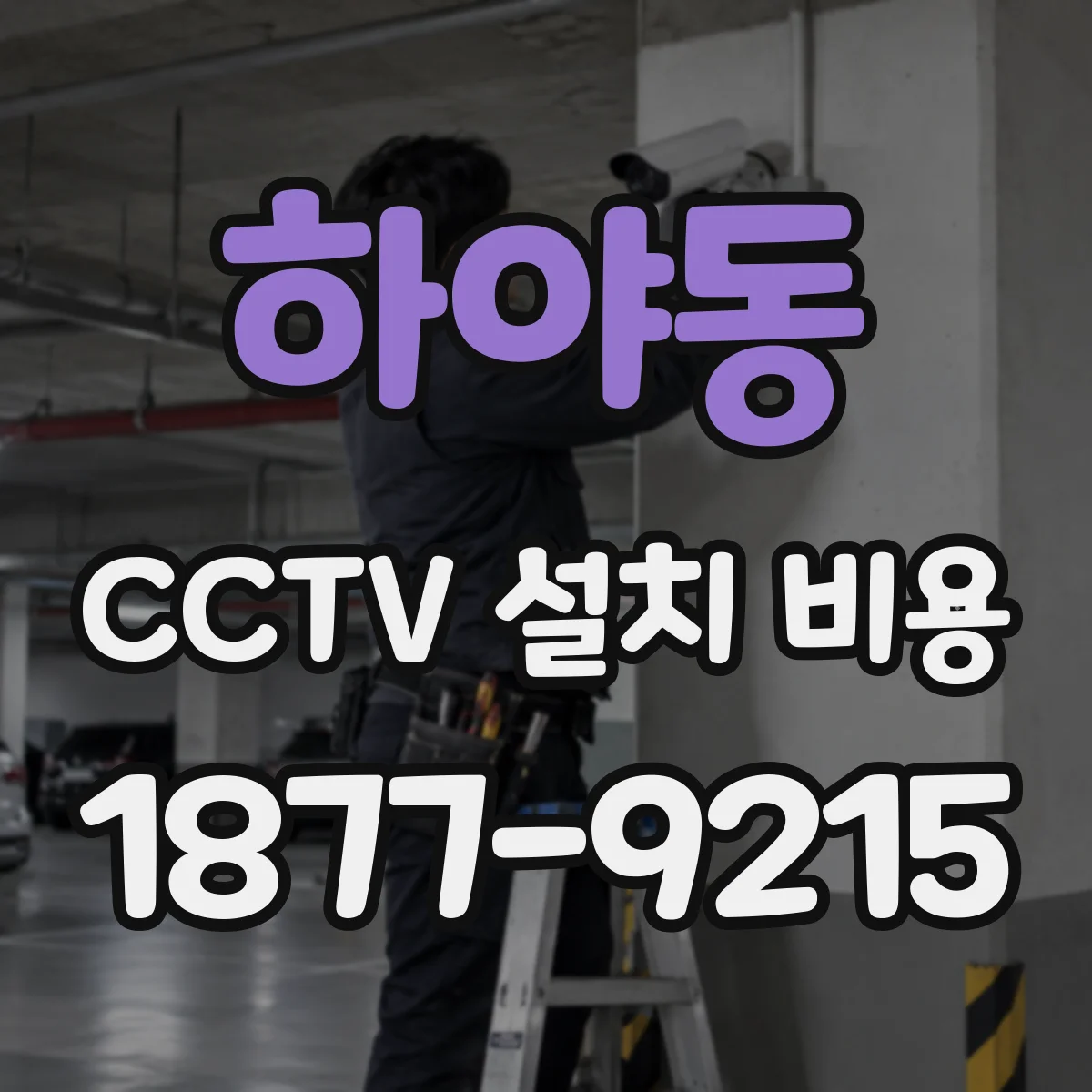 하야동 CCTV 설치 비용