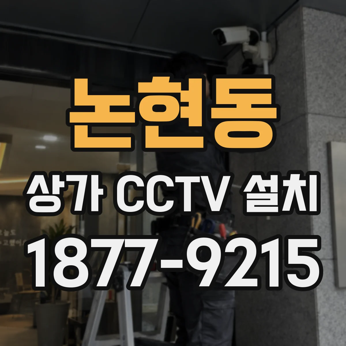 논현동 상가 CCTV 설치