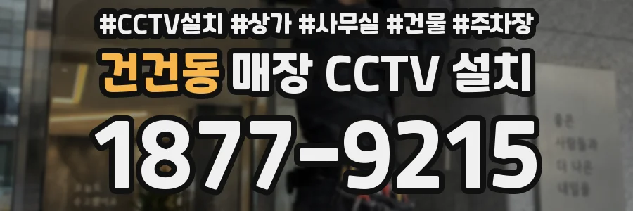 건건동 매장 CCTV 설치