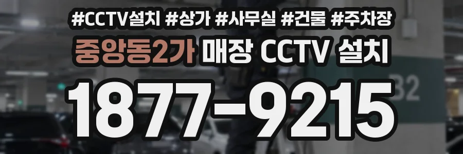 중앙동2가 매장 CCTV 설치