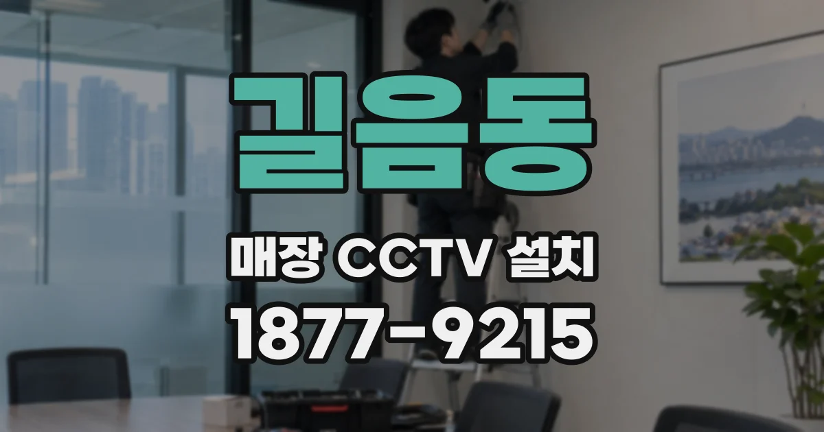 길음동 매장 CCTV 설치