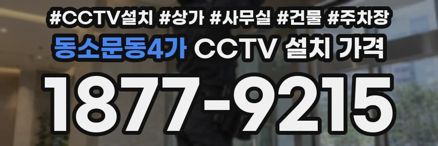 동소문동4가 CCTV 설치 가격