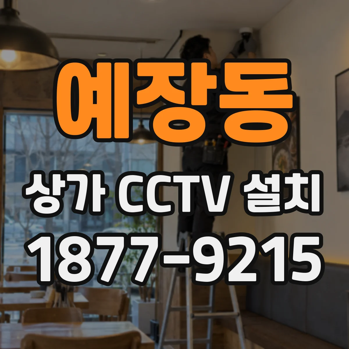 예장동 상가 CCTV 설치