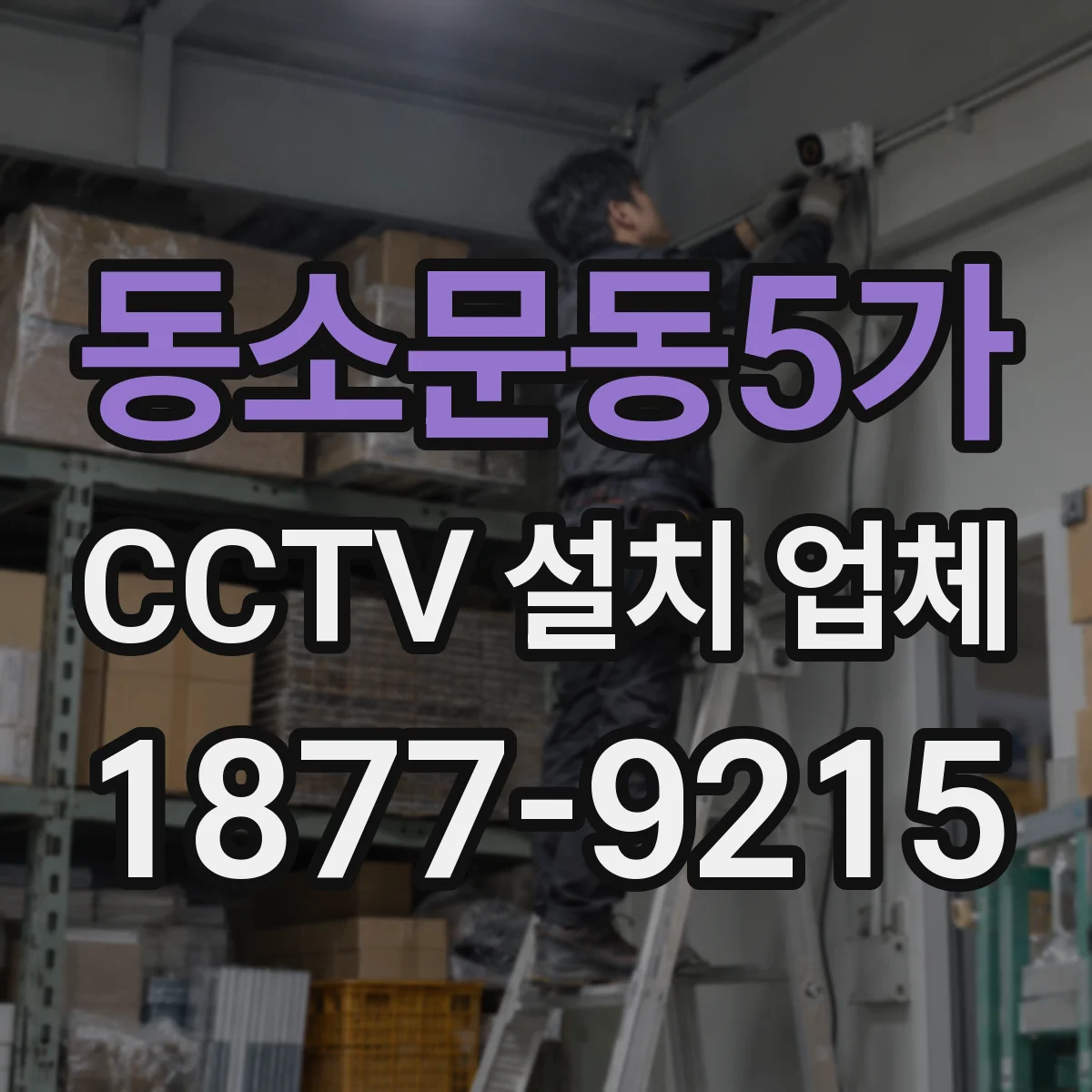 동소문동5가 CCTV 설치 업체