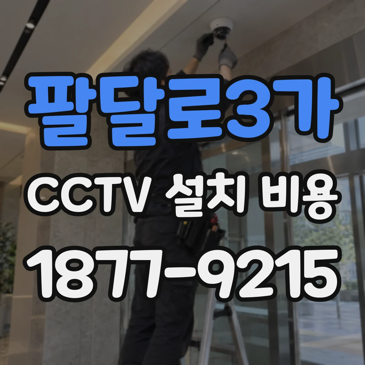 팔달로3가 CCTV 설치 비용
