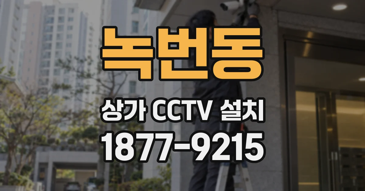 녹번동 상가 CCTV 설치