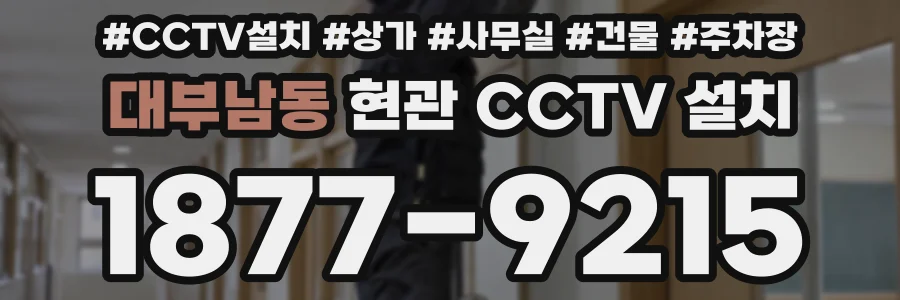 대부남동 현관 CCTV 설치