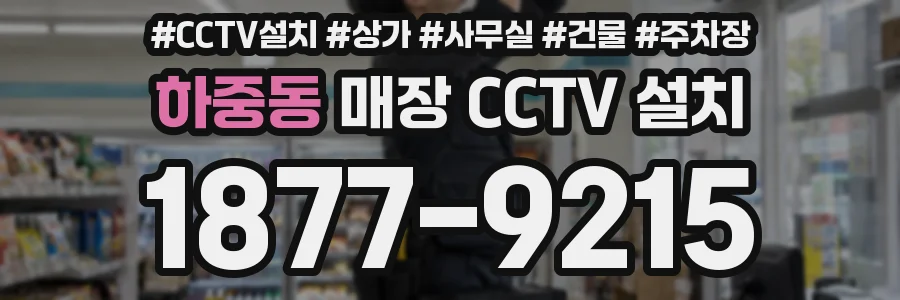 하중동 매장 CCTV 설치