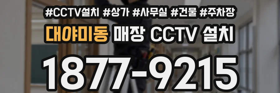 대야미동 매장 CCTV 설치