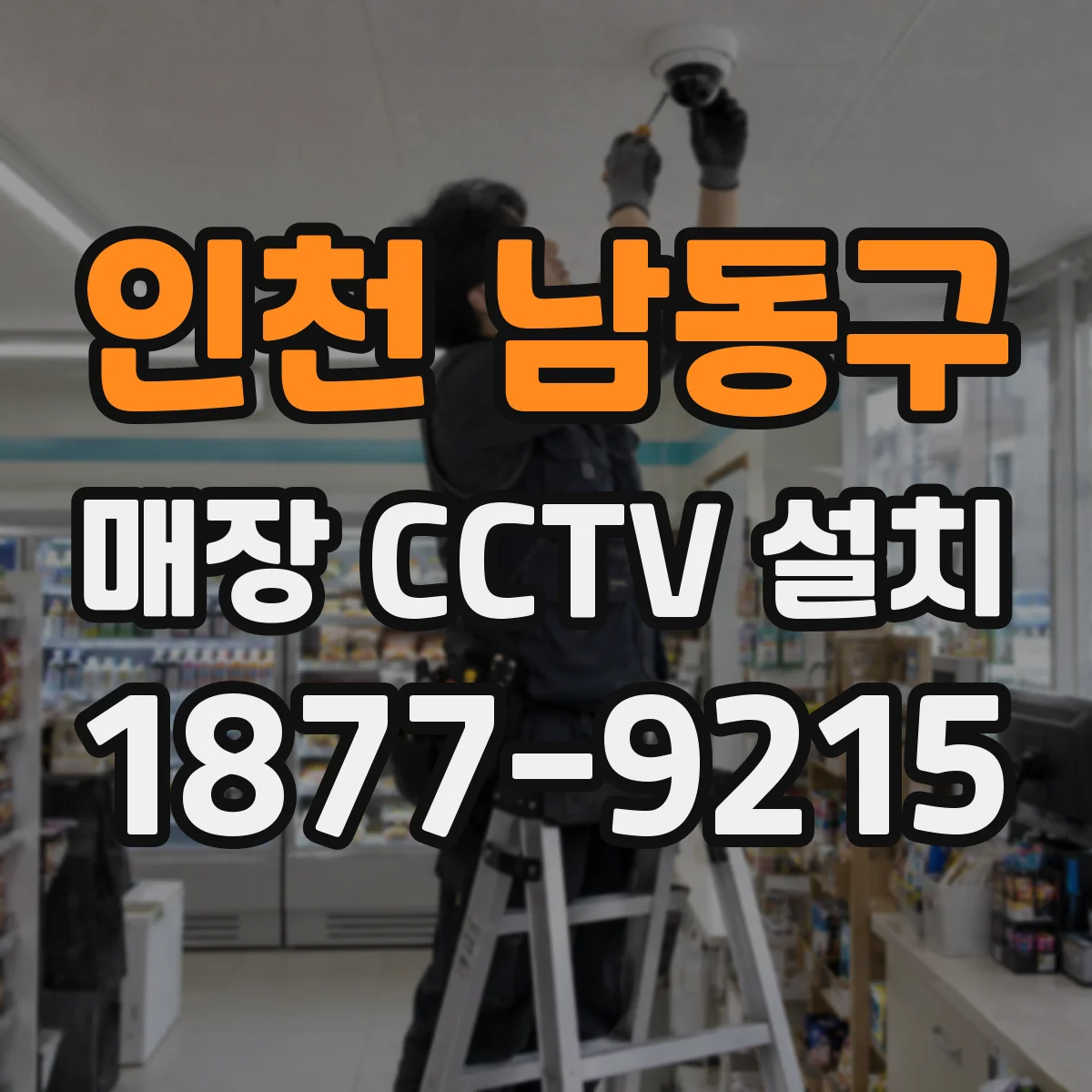 인천 남동구 매장 CCTV 설치