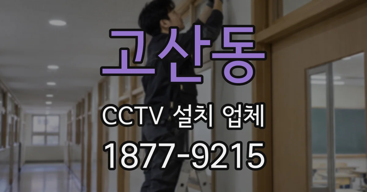 고산동 CCTV 설치 업체