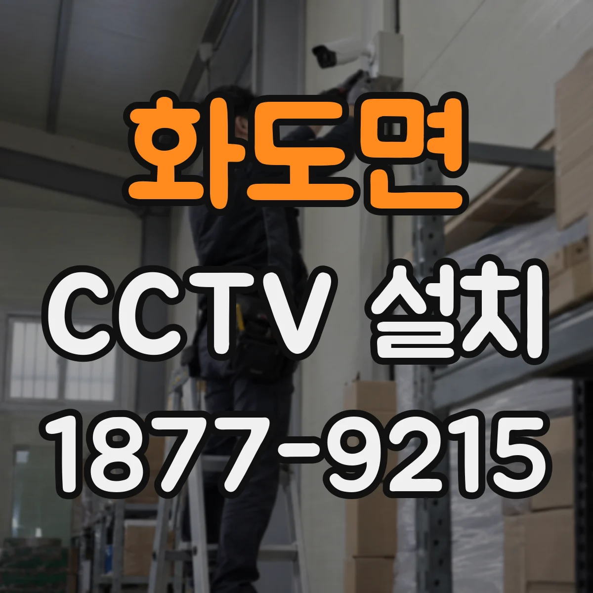 화도면 CCTV 설치